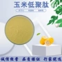 小分子低聚玉米活性肽原料