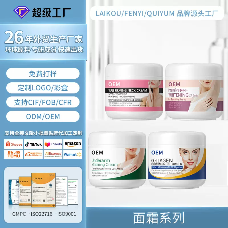 跨境厂家按需定制品牌OEM/ODM颈霜腋下霜面霜代加工系列来图来样