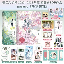 等我·遇繁版本 放学等我 书 喻繁晋文学小说 正版图书书籍