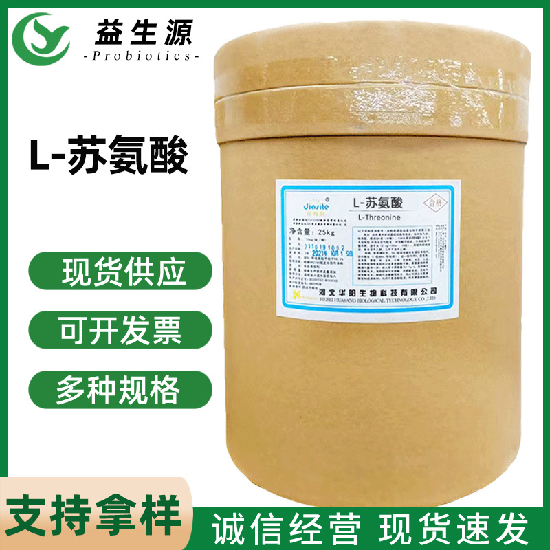 华阳L-苏氨酸食品添加剂营养强化剂发酵氨基酸易溶易吸收食品级