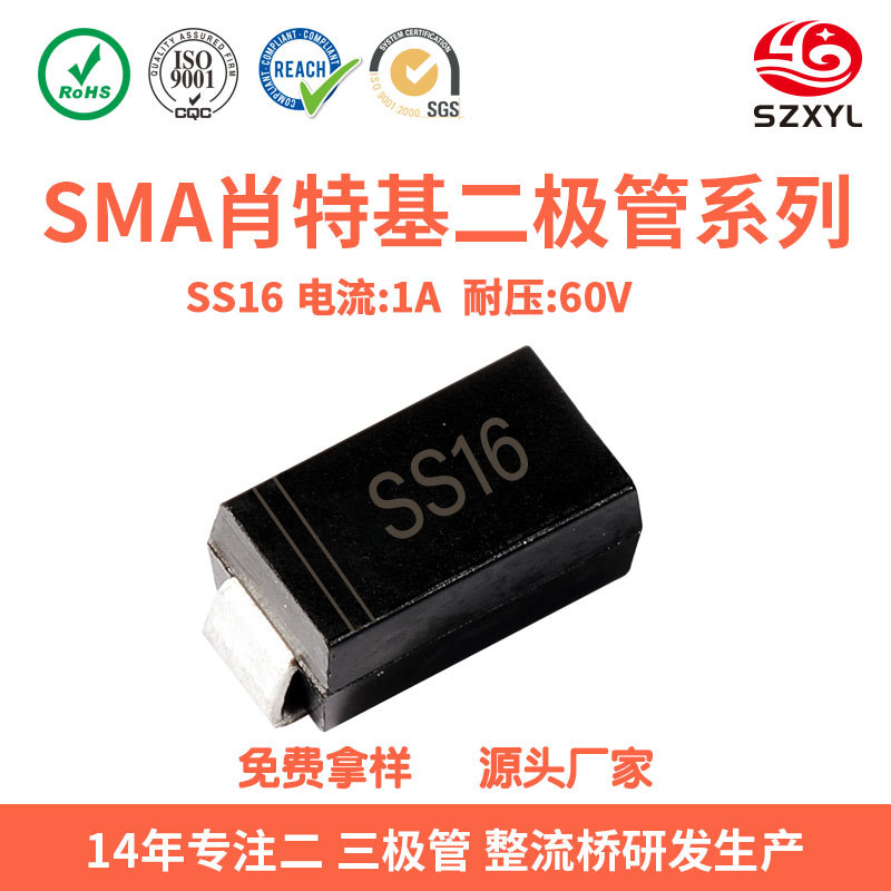 现货供应SS16 SMA封装1A 60V 贴片肖特基二极管 充电器车载充电器