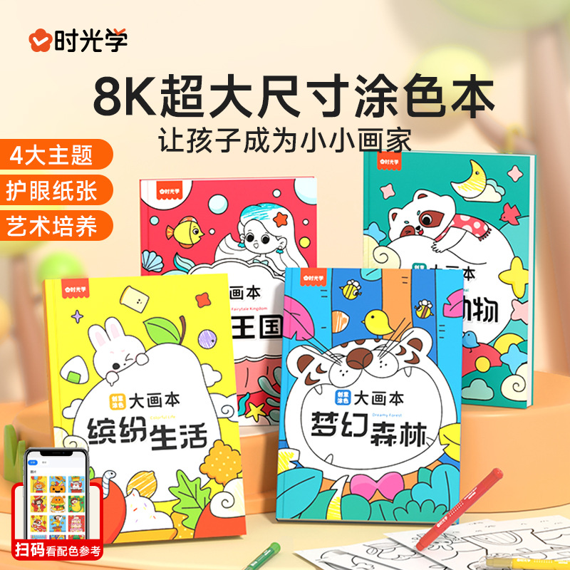 【时光学】创意涂色大画本儿童画画幼儿园涂色绘本书3-6岁宝宝书