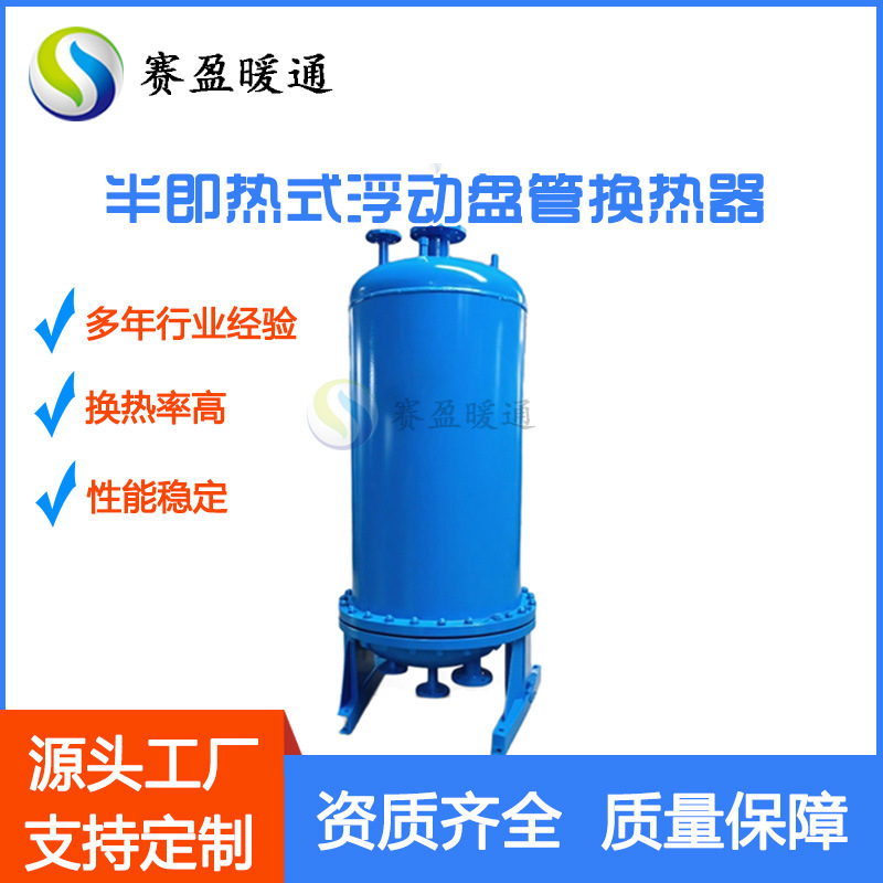 源头厂家批发浮动盘管快速式换热器半即热式水加热器生活热水设备