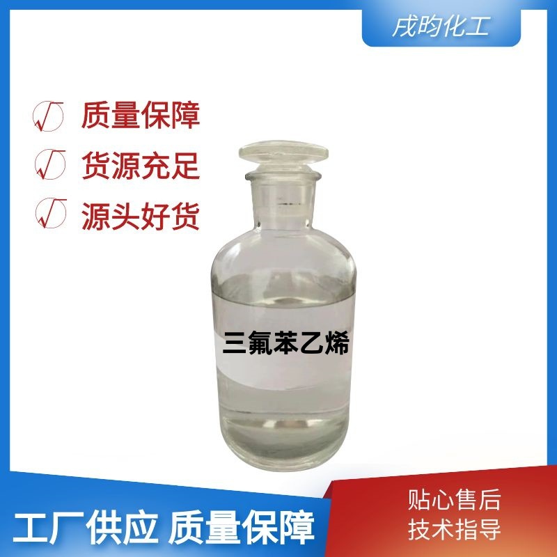 三氟苯乙烯-可制作树脂涂层处理剂催化剂液晶材料等拨水拨油防粘