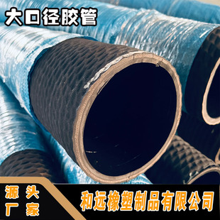 High and low temperature resistant suction drainage steel wire large diameter rubber tube four-inch rubber tube mine high pressure rubber tube assembly