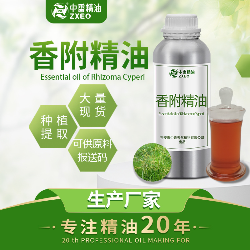 吉安中香天然厂家香附精油香附子油中药油香附油香薰油油单方