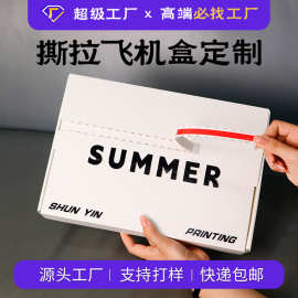 双面撕拉飞机盒定制异形防摔特硬盒子瓦楞纸包装盒定做礼品盒