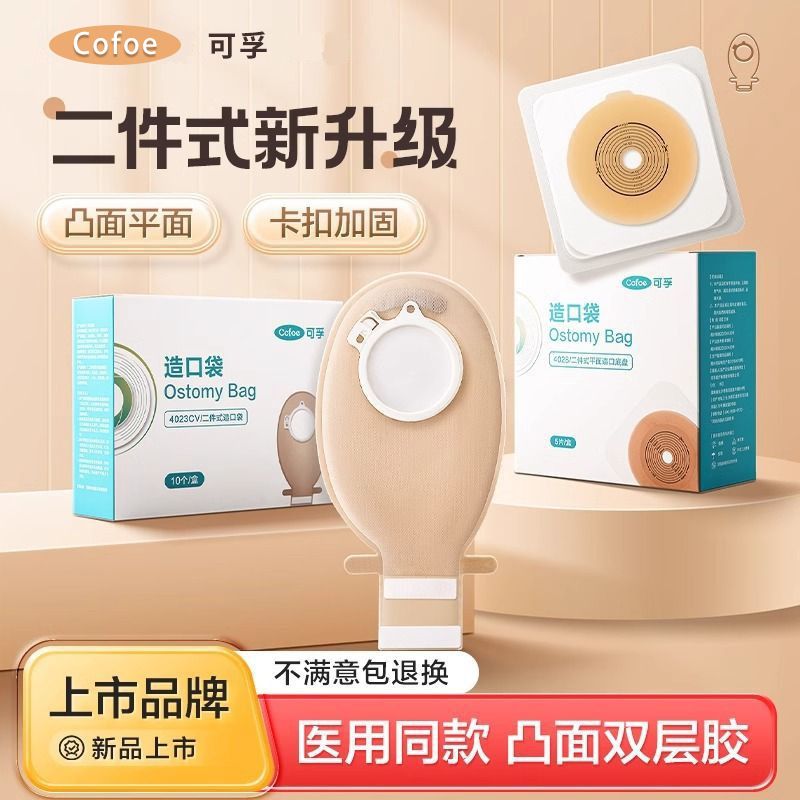 Kefu two-piece ostomy bag medical new rectal cancer two-piece convex chassis ostomy bag diversion pocket