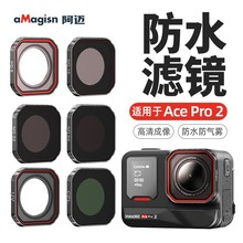 aMagisn阿迈Insta360 AcePro2镜头防水滤镜ND减光CPL偏振UV镜配件