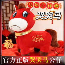 哭哭马笑笑马公仔马年吉祥物上班马下班马毛绒玩具生肖马玩偶摆件