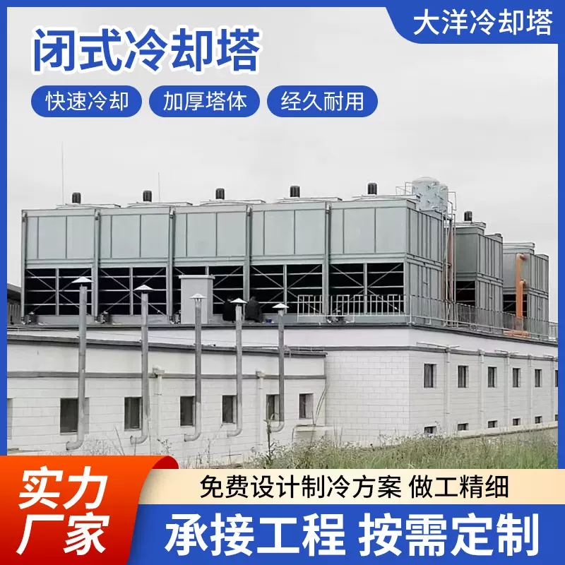 闭式冷却塔304不锈钢逆流封闭式方形横流工业冷水塔省电