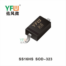 二极管 SS16HS SOD-323生产厂家 印字：K6