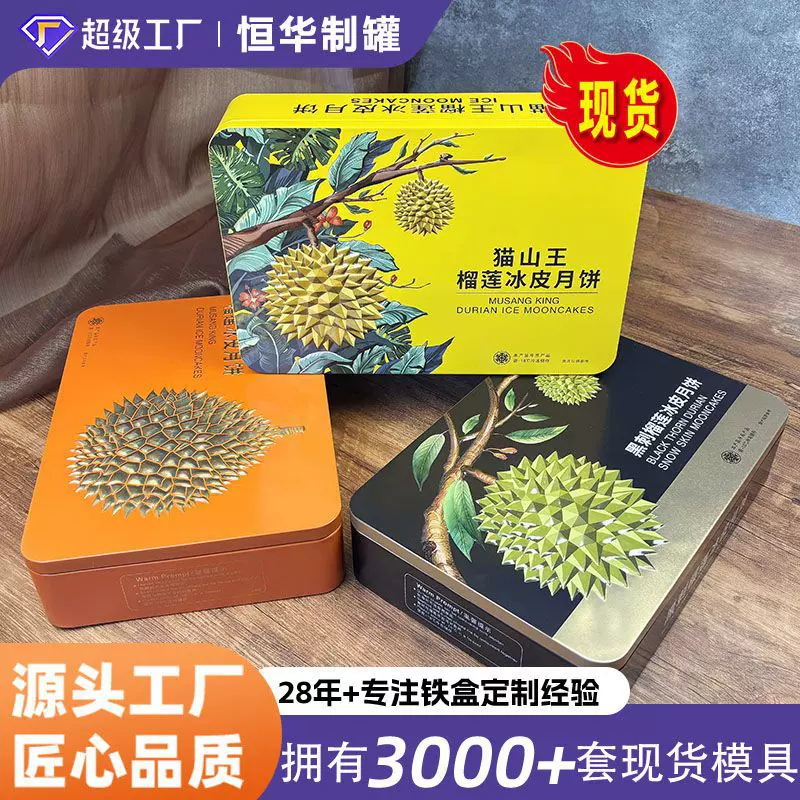 铁盒长方形定制月饼盒金属包装马口铁盒榴莲冰皮月饼包装蛋糕盒子