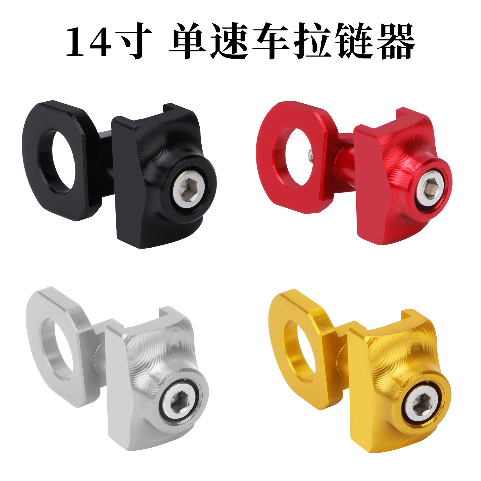 单速车紧链器 14寸折叠车自行车拉链器 铝合金压链器防掉链