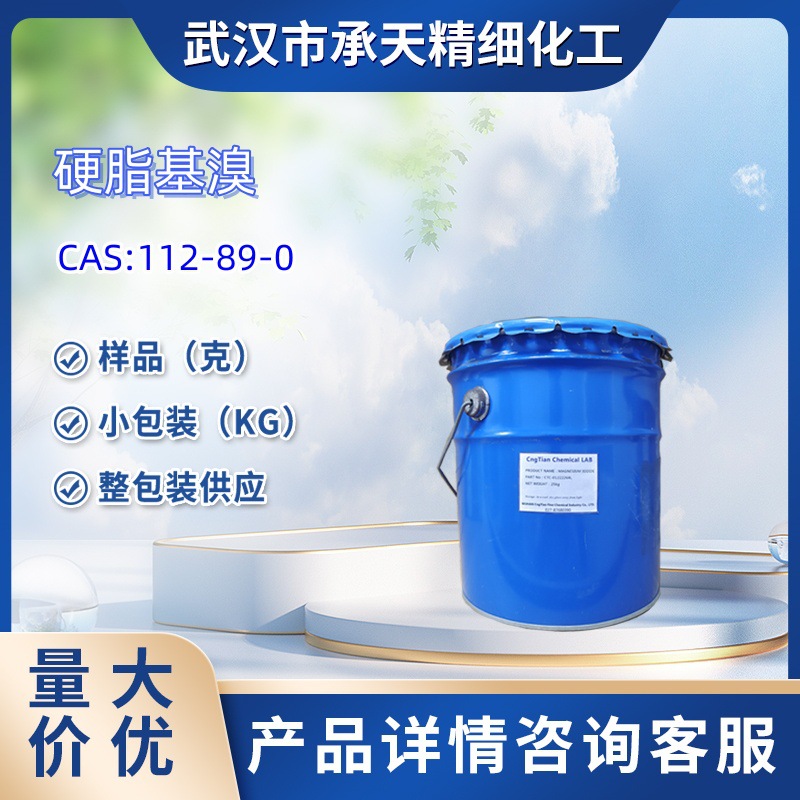 硬脂基溴  112-89-0  溴代十八烷  中间体  样品 1kg  25kg