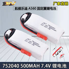 厂销乐迪A560固定翼F3P 2S 7.4V 500mAh 35C室内机蚊车航模锂电池