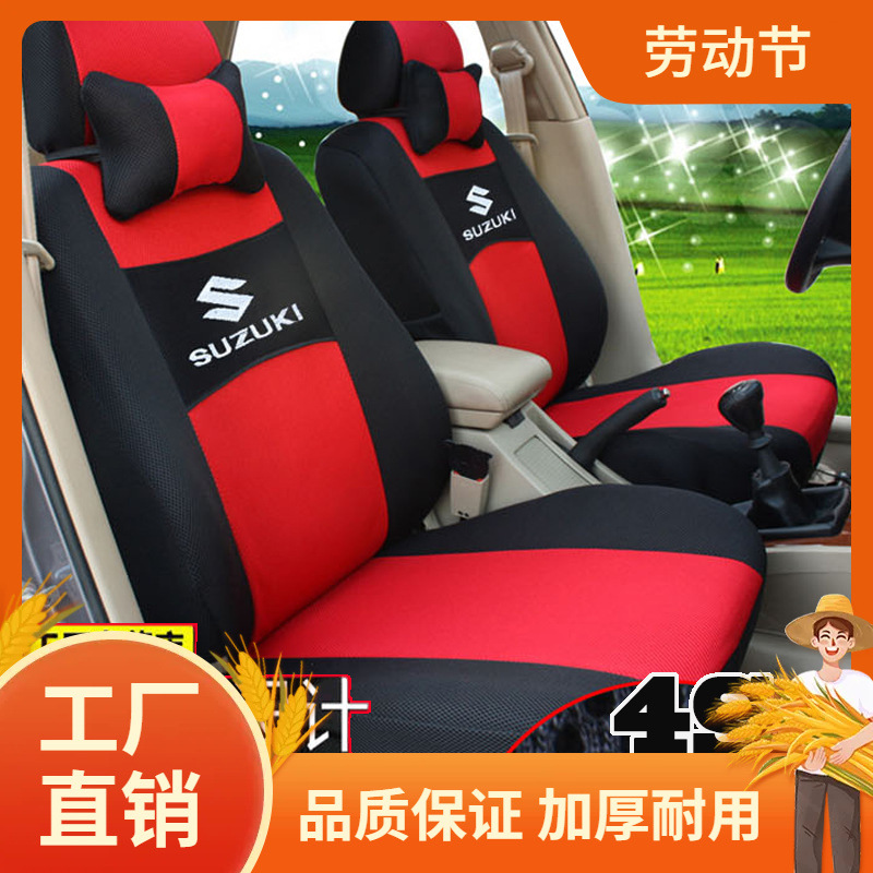 铃木维特拉雨燕天语SX4锋驭启悦利亚纳A6新奥拓汽车座套四季全凡