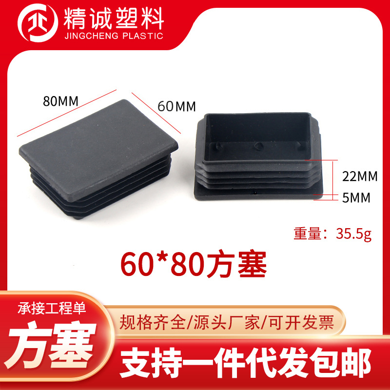 60*80方塞塑料管塞家具塑料堵头塑料脚盖方管管塞家具桌椅脚垫