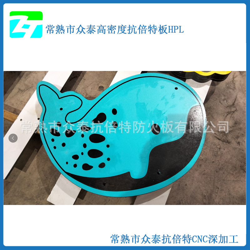 户外抗倍特游乐设施配件雕刻  防水防潮  1500密度HPL