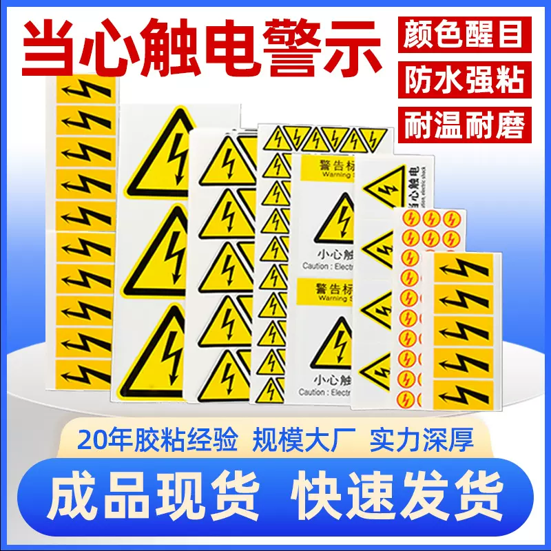 当心触电标签 闪电标签电力标识警示牌消防安全标识牌警示标