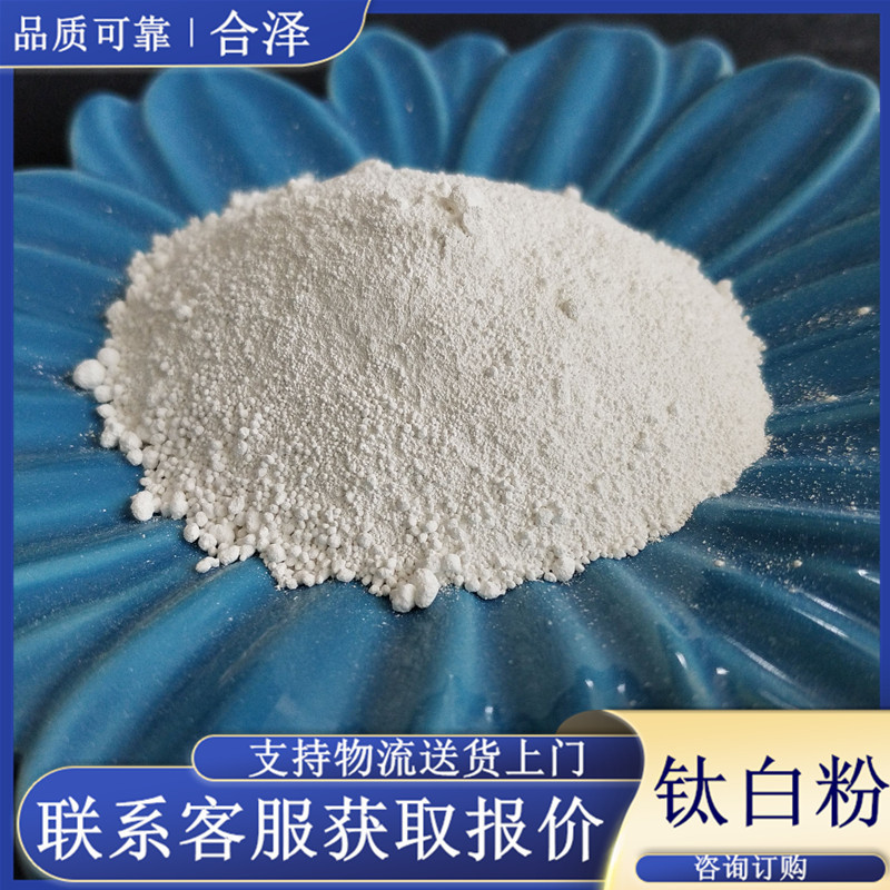 批发供应13463-67-7 通用型工业级钛白粉 涂料造纸用钛白粉