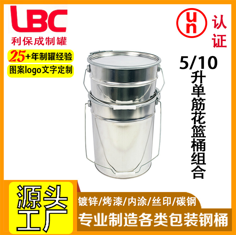 5升拼10升单筋花篮桶铁箍盖铁提手组合油漆化工涂料马口铁罐圆罐