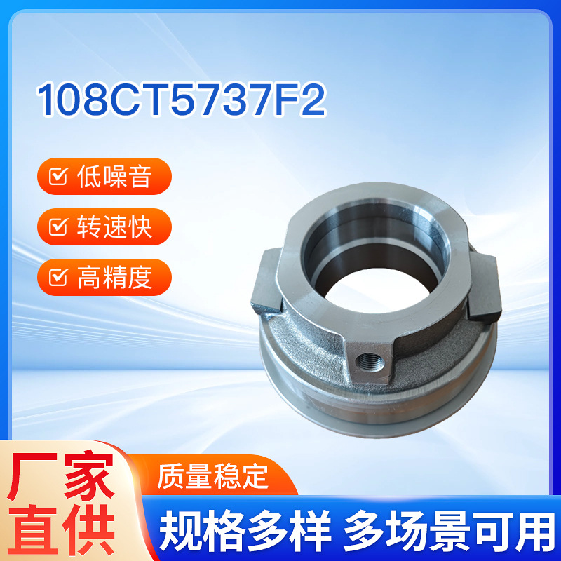 Automotive clutch bearing 108CT5737F2, suitable for agricultural machinery, is in stock and available for immediate delivery. This is a clutch bearing for the clutch release shaft