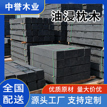 防腐木油浸木矿山铁路轨道用桥梁工程承重垫木沥青木方条油浸枕木