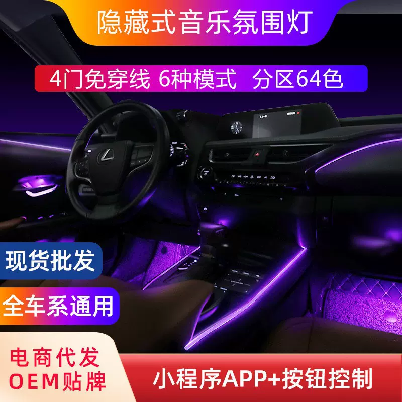 汽车氛围灯通用型免破线炫彩车载64色隐藏式车内幻彩音乐气氛灯