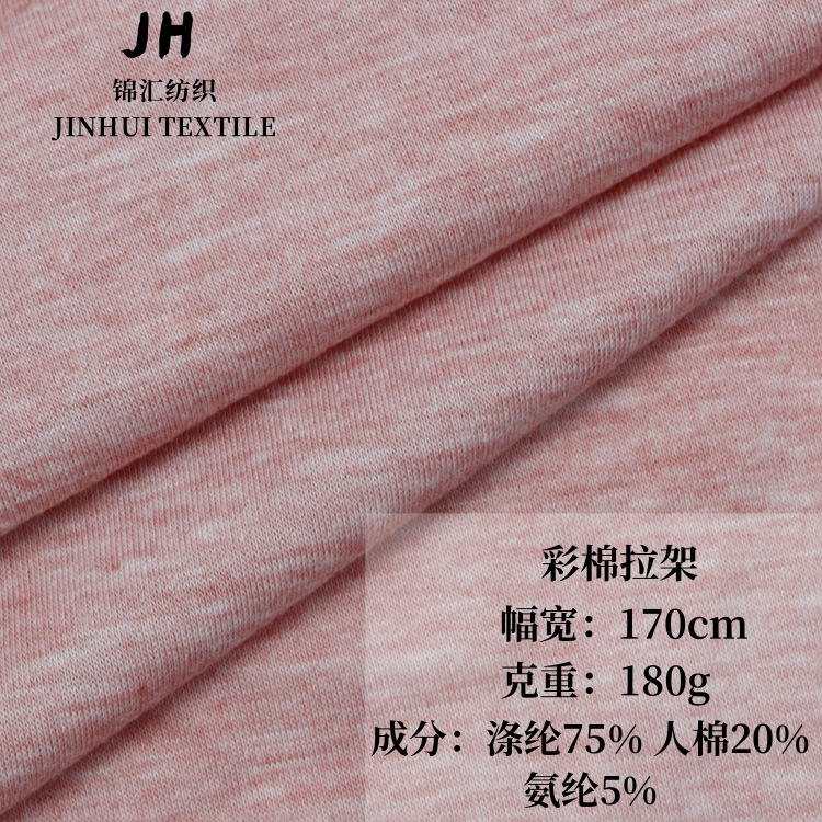 180克彩棉拉架 32支彩棉拉架 人棉涤纶弹力 平纹汗布 T恤针织面料
