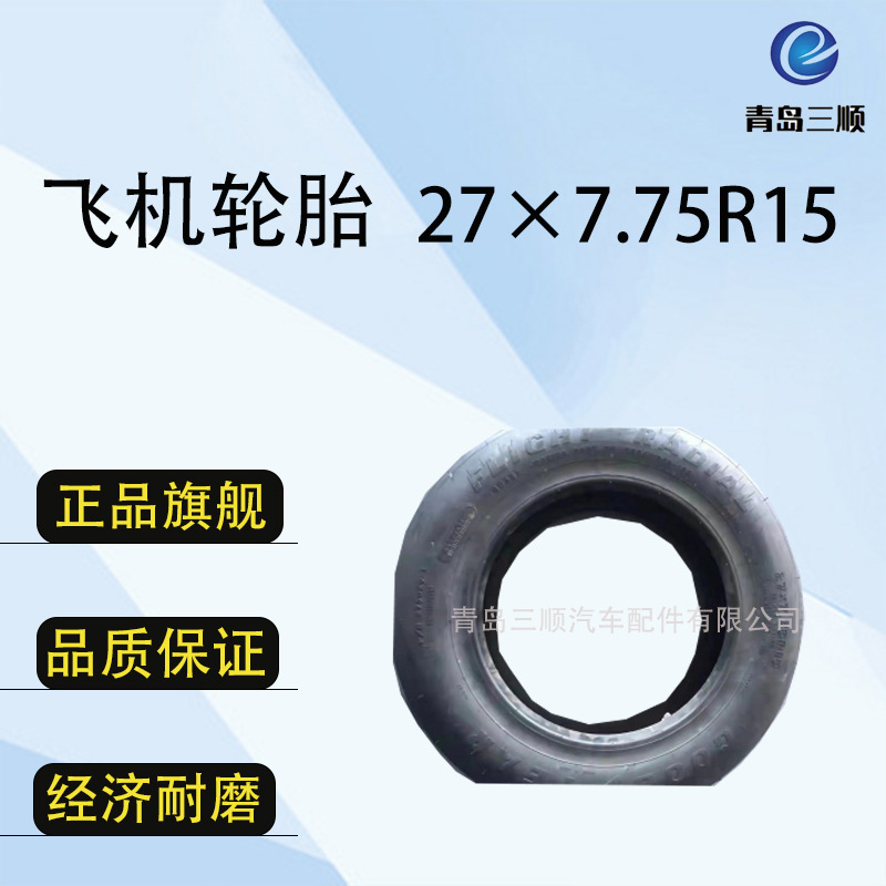 飞机轮胎 27×7.75R15  型号花纹轮胎