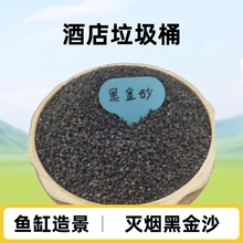 天然黑金沙水族箱鱼缸造景装饰多肉植物铺面黑沙酒店烟灰缸灭烟沙