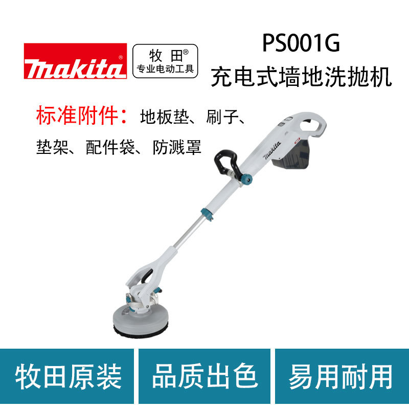 牧田 PS001G 充电式墙地洗抛机