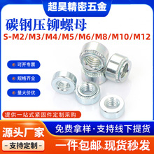 现货S-M2M2.5M3M4M5M6M8M10钣金机箱背板碳钢花齿铁镀锌压铆螺母