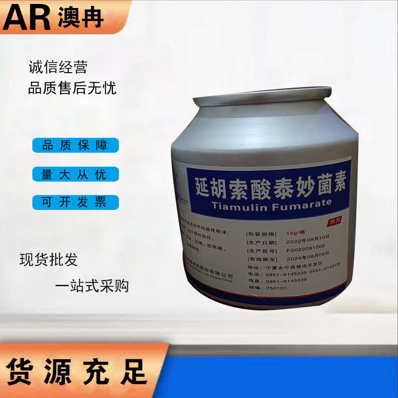 延胡索酸泰妙菌素 质量保障 禽畜水产原料1kg/起订量大优惠泰妙菌
