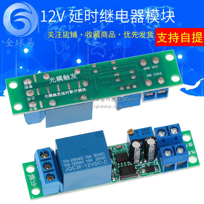 12V延时继电器模块 汽车启动延时开关器带光耦 信号触发 时间可调