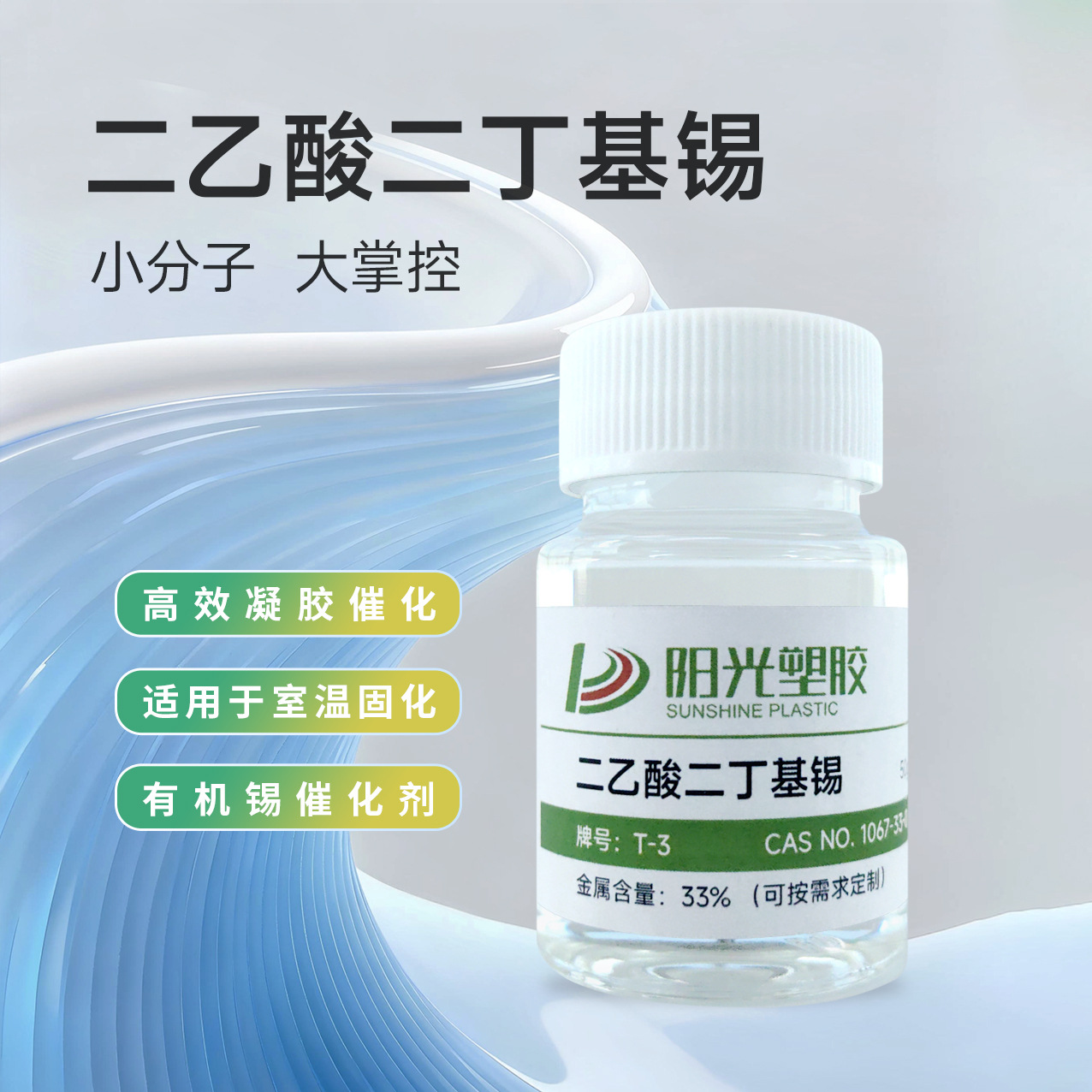 二乙酸二丁基锡聚氨酯有机锡催化剂室温硫化硅橡胶固化电子灌封用