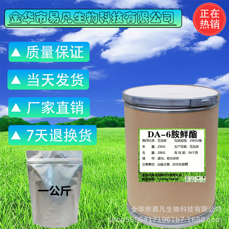 易凡现货供应DA-6胺鲜酯质量保障量大从优 DA-6胺鲜酯