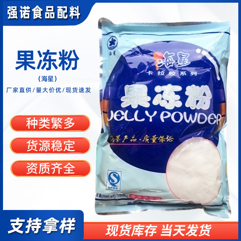 大量现货批 海星果冻粉食品级卡拉胶复配增稠剂果冻布丁家用商用