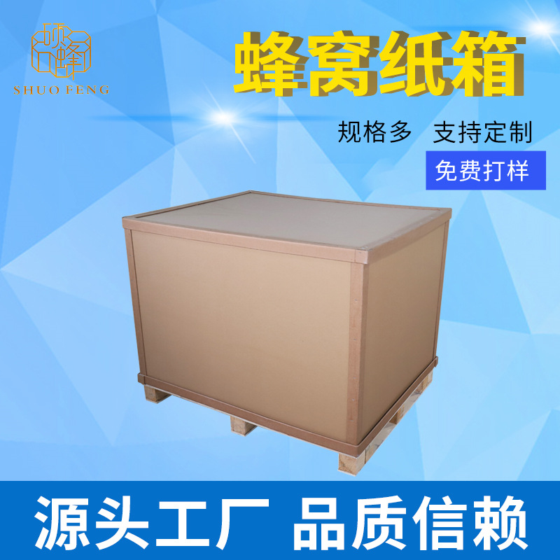 厂家供应制作物流包装纸箱 电器蜂窝纸箱 重型特硬纸箱免熏蒸
