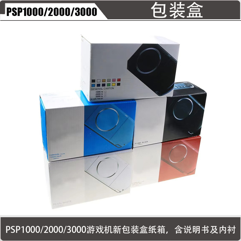 适用游戏机PSP1000/2000/3000外包装盒 纸盒配内托及说明书