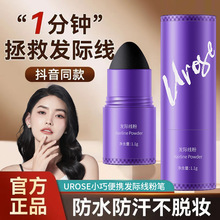 UROSE自然修饰发际线粉膏防水防汗补发神器阴影粉填充发缝修容粉