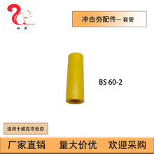 冲击夯配件BS60-2套管适用威克冲击夯Casing