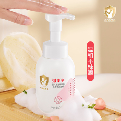 郁美净婴儿氨基酸表活洗发沐浴慕斯宝宝洗发水沐浴露二合一泡泡浴