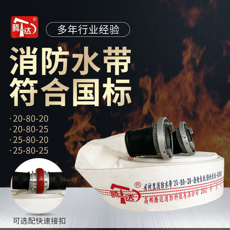 腾达厂消防车水带20-80-20涤纶20/25聚氨酯水带消防栓消火栓喷水
