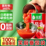 笑厨番茄块400g调味酱料西红柿块火锅底料新疆蕃茄酱罐头餐饮批发