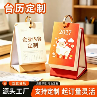 2027创意台历定制企业手撕日历学生备考打卡桌面摆件羊年单向历
