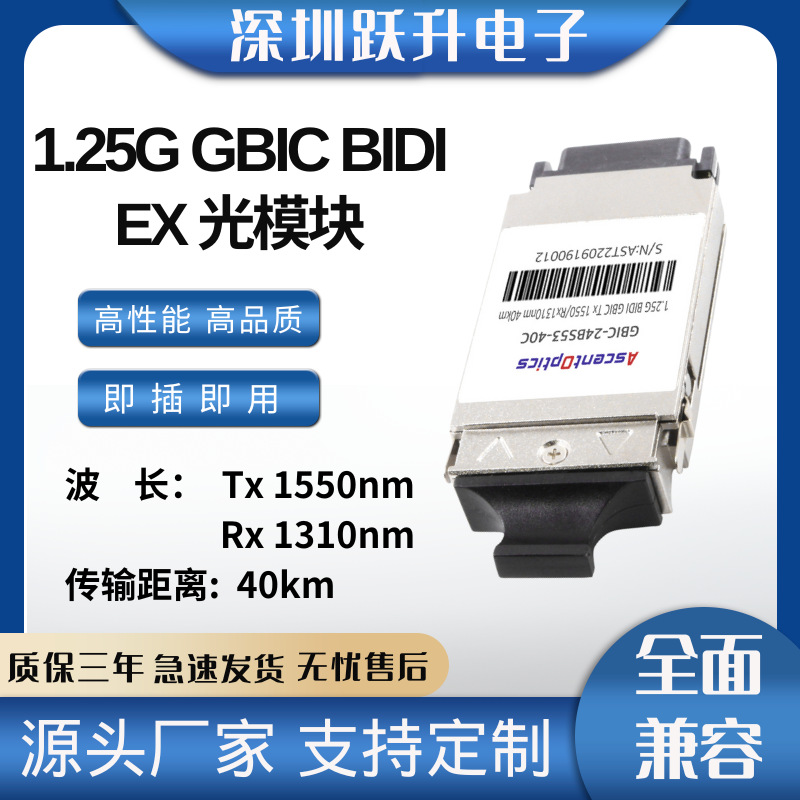 1.25G GBIC BIDI EX 千兆光模块 Tx1550nm/ Rx1310nm 40KM传输 LC