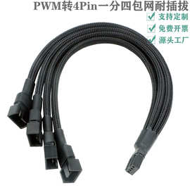 电脑风扇线4Pin一分三PWM温控散热风扇线尼龙网4P一分二转接线