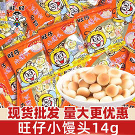 旺仔小馒头14g小包装原味牛奶味儿童幼儿园分享饼干办公室小零食